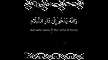 والله يدعو إلى دار السلام : سورة يونس - الآية 25