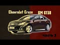 Chevrolet Cruze, акпп GM 6t30. После замены ЭБУ двигателя, машина поехала!!!