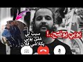 يوبي يتكلم عن سبب كلاش فلان   