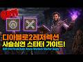 디아블로2레저렉션🎓메아리가 가고 사슬과 심연이 왔다! 누구나 쉬운 악마술사 레벨링 가이드![D2R.S14 Fire&amp;Abyss Warlock.Easy.Leveling.Guide]