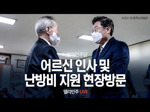 어르신 인사 및 난방비 지원 현장방문 - 조원경로당