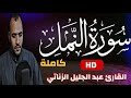 سورة النمل كامله سكينه وراحة لا توصف عبدالجليل الزناتي 
