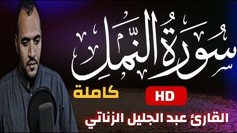 سورة النمل كامله ~سكينه وراحة لا توصف ~عبدالجليل الزناتي