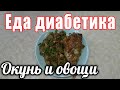 Вкусняха из остатков....ужин диабетика. Морской окунь с овощами.