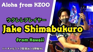 ハワイウクレレプレイヤージェイクシマブクロ！バーチャルライブ配信(6