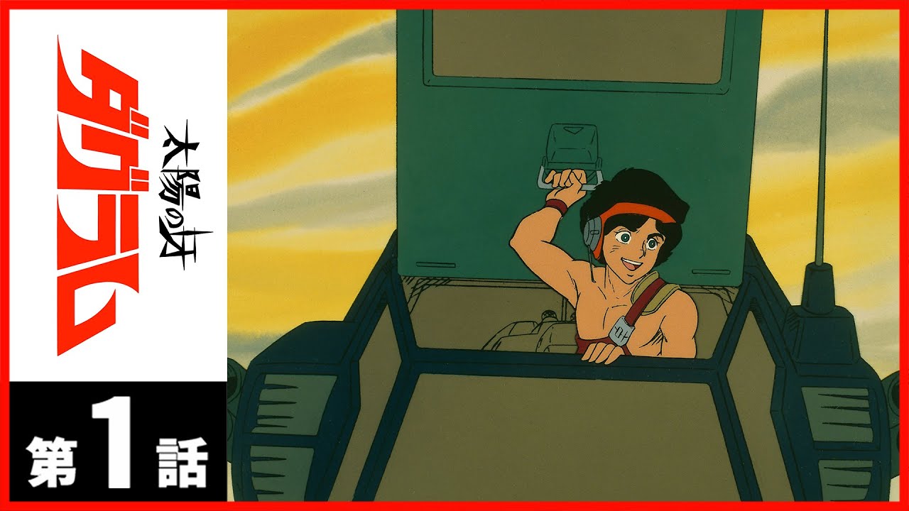 太陽の牙ダグラム 第10話 ガルシア隊参戦 社民党 京都府連合 野崎靖仁 副主席語録