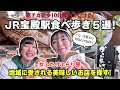 【高砂】おすすめグルメ５選！ 大満足のJR宝殿駅チカ食べ歩きを体験レビュ～【ロカプラ兵庫】