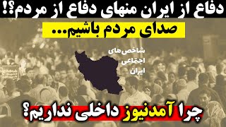 دفاع از ایران منهای مردم ایران بی فایده است/چرا آمدنیوز داخلی و صدای مردم نداریم؟ - SHAFFAF TV