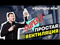 Вентиляция в квартире - приточная система. Полный обзор