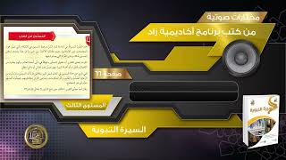 66 المسنون في الغرب ـ مختارات صوتية ـ السيرة النبوية ـ المستوى الثالث