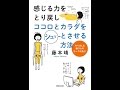 【紹介】感じる力をとり戻しココロとカラダをシュッとさせる方法 （藤本 靖）