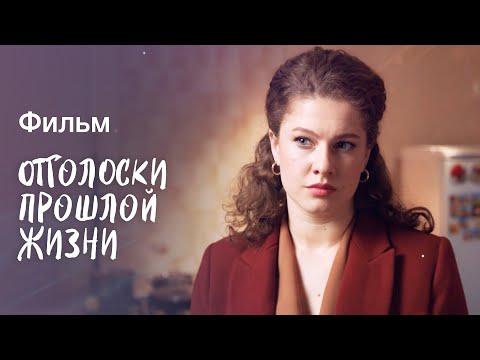 Отголоски прошлой жизни | ЛУЧШИЕ ФИЛЬМЫ О ЛЮБВИ | МЕЛОДРАМА | НОВИНКА КИНО 2023