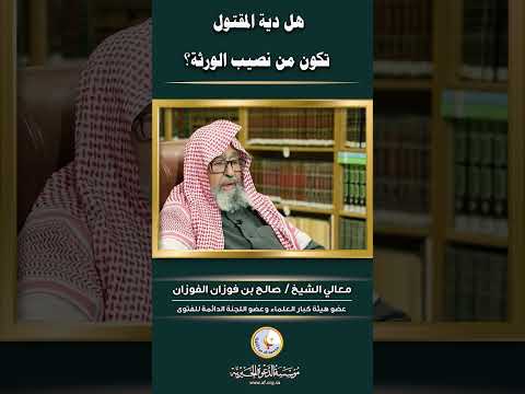 من يرث دية المقتول خطأ الشيخ الفوزان