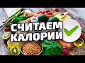 Как считать КАЛОРИИ