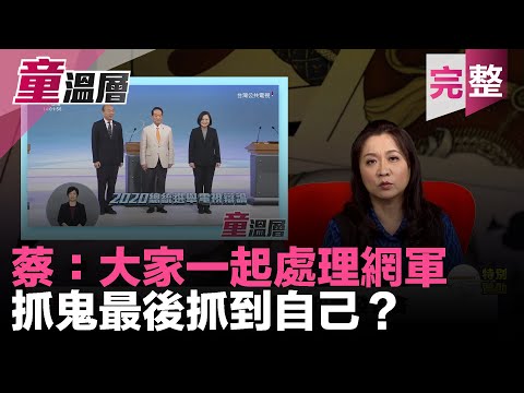 童温层：2019.12.30｜蔡：大家一起处理网军。抓鬼最後抓到自己？｜《蔡英文论文门》派送进度说明｜快评！2020总统选举辩论会｜韩：香港人在流血，蔡选情在补血！｜纸牌屋翻版，卡神跌落神坛｜（完整版）