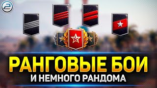 💥 Ранговые Бои - проходим СЛИВАЯ КАТКИ 💥 Ламповая атмосфера на стриме Мир Танков