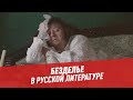 Безделье в русской литературе – Шоу Картаева и Махарадзе