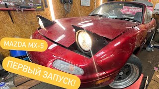 Постройка mazda mx-5! Долгожданный первый запуск!