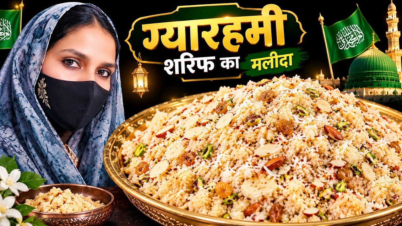 11t Sharif  मलीदा इस तरह बनाकर खिलाइए, मेहमान तारीफ़ें करते थकेंगे नहींGyarahvSharif Malida  #malida