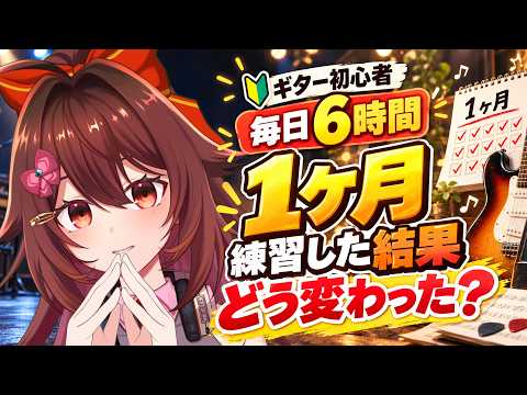 ギター初心者が1ヶ月「毎日6時間」練習した結果を全部お話します！【VTuber リア】