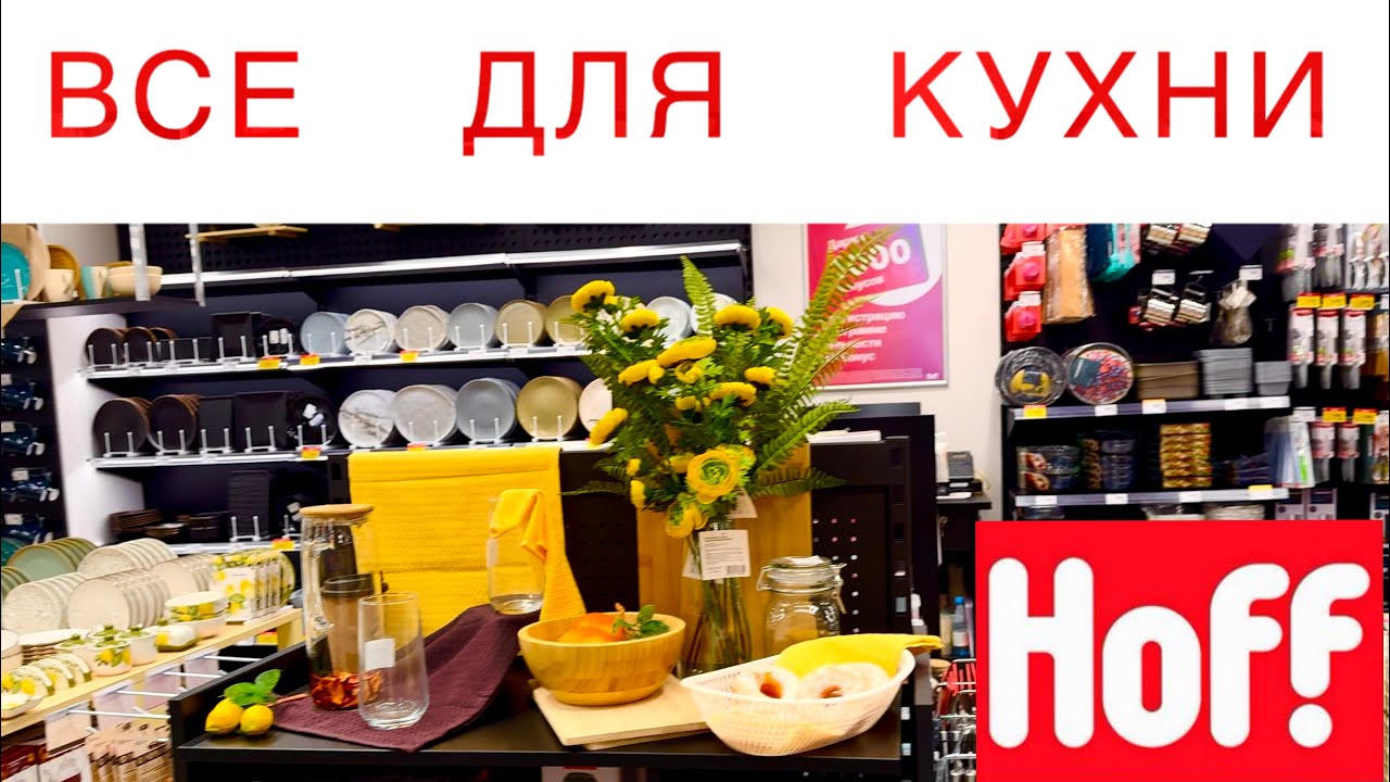ТОВАРЫ для КУХНИ I товары для ДОМА в ХОФФ - YouTube