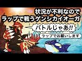 ゲンシグラードンvsゲンシカイオーガのラップバトル【BGM:戦闘！ゲンシカイキ】