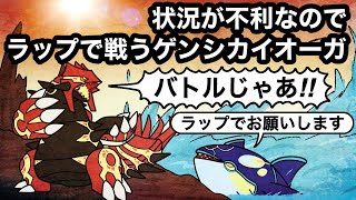 ゲンシグラードンvsゲンシカイオーガのラップバトル【BGM:戦闘！ゲンシカイキ】