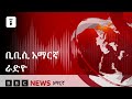የሰኞ ምሽት ፣ ሐምሌ 21/2017 ዓ.ም የቢቢሲ አማርኛ የራዲዮ ፕሮግራም የቀጥታ ሥርጭት፦
