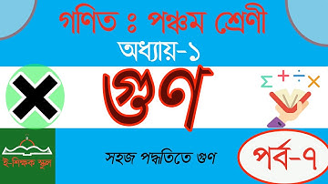 01.07.গণিত পঞ্চম শ্রেণী, অধ্যায় -১, সহজ পদ্ধতিতে গুণ (পর্ব- ৭) | Math Class Five, Chapter- 1(Part-7)