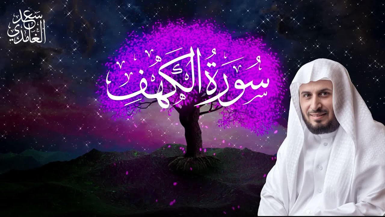 سورة الكهف يوم الجمعة | 10 ساعات تشغيل متواصل | سعد الغامدي