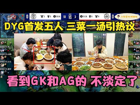 DYG伙食引网友热议，5人3个菜，还两个素，看到GK和AG的不淡定了！