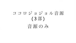 【ココロオドル】ココロジョジョル音源(修正済)