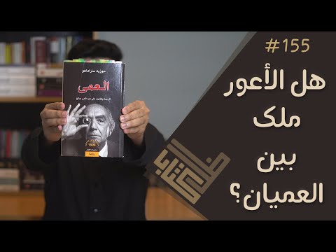 مراجعة رواية العمى - جوزيه ساراماغو | ظل كتاب #155