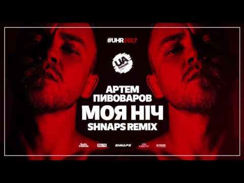 Артем Пивоваров - Моя Ніч (Shnaps Remix)