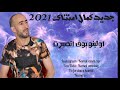 جديد الفنان كمال امنتاك اولينو يوف اتصبرت Jadid Kamal Amntag Oulino Yof Atsbart
