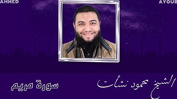 أواخر سورة مريم بأداء خاشع | الشيخ محمود نشأت