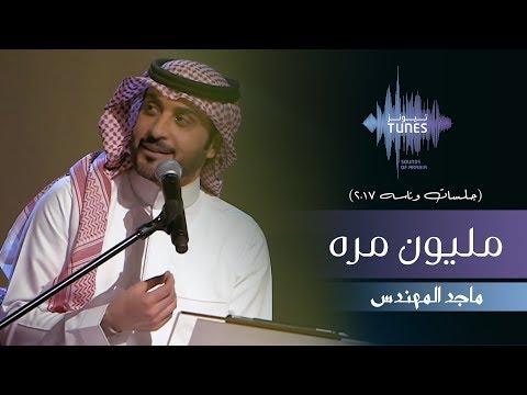 ماجد المهندس مليون مره جلسات وناسه 2017