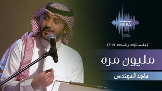 ماجد المهندس - مليون مره (جلسات  وناسه) | 2017