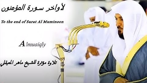 كرد إستثنائي بأداء فريد من عبقري التلاوة الشيخ   ماهر المعيقلي لأواخر سـورة المؤمنون
