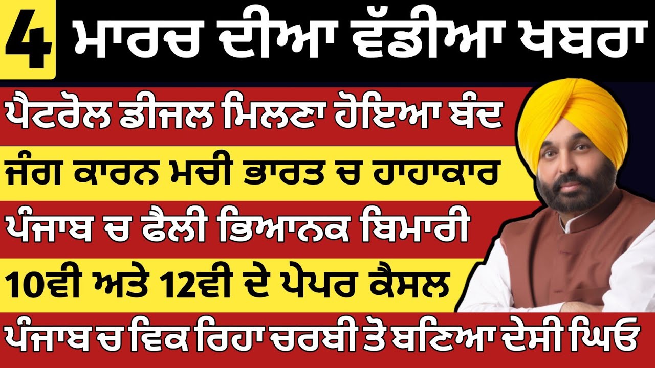 ਪੰਜਾਬ ਦੀਆ ਵੱਡੀਆ ਖਬਰਾ | 4-3-2026 | Punjab News Today | 4 March | Punjabi Kabran | BREAKING PUNJAB