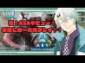 【Ark Survival Ascended】皆さんは恐竜はお好きですか?【#御剣カユラ】
