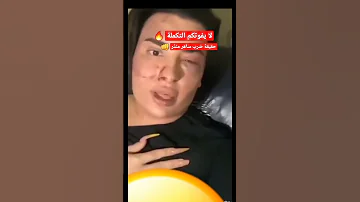 ما وراء ضرب ساهر منذر الحقيقة كاملة والسبب صادم 