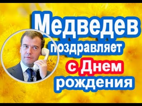 Медведев поздравляет с днем рождения по телефону