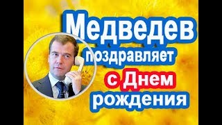 Медведев поздравляет с днем рождения по телефону