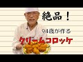 【絶品】94さいが作るコーンクリームコロッケ#shorts