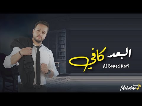 Mohamed Najeeb Al Boaed Kafi Official Lyric Video 2025 محمد نجيب البعد كافي