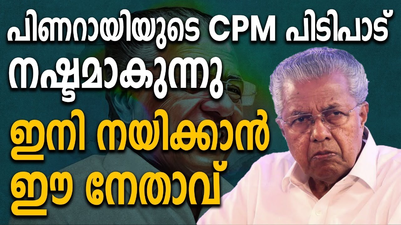 പിണറായിയുടെ CPM പിടിപാട് നഷ്ടമാക്കുന്നു ഇനി നയിക്കാൻ ഈ നേതാവ്| CPM ...