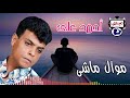 احمد على موال ماشى نجومي