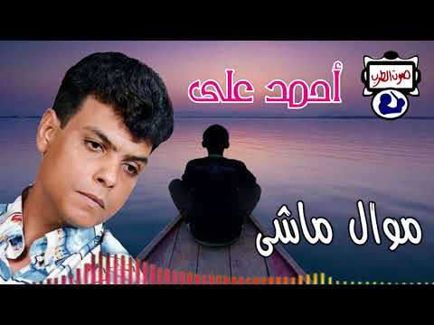 احمد على موال ماشى