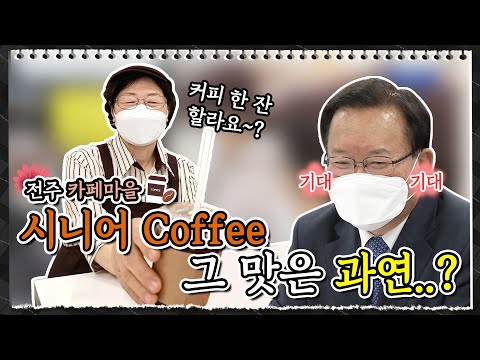 시니어 바리스타가 타주는 커피 한 잔 할래용~? 전주 홈플러스 카페마을 개소 현장